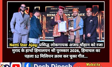 Natti Star Ajay: प्रसिद्ध लोकगायक अजय चौहान को रजा मुराद के हाथों हिमालयन श्री पुरस्कार 2026 ddnewsportal.com