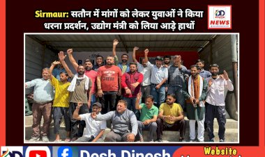 Sirmaur: सतौन में मांगों को लेकर युवाओं ने किया धरना प्रदर्शन, उद्योग मंत्री को लिया आड़े हाथों ddnewsportal.com