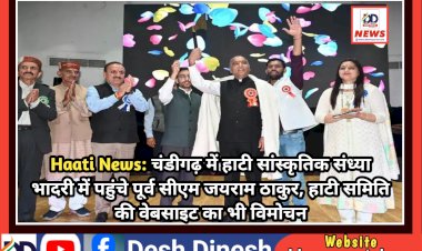 Haati News: चंडीगढ़ में हाटी सांस्कृतिक संध्या भादरी में पहुंचे पूर्व सीएम जयराम ठाकुर, हाटी समिति की वेबसाइट का भी विमोचन ddnewsportal.com