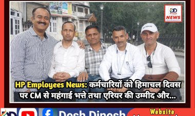 HP Employees News: कर्मचारियों को हिमाचल दिवस पर CM से महंगाई भत्ते तथा एरियर की उम्मीद और... ddnewsportal.com