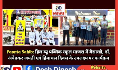 Paonta Sahib: हिल व्यू पब्लिक स्कूल माजरा में बैसाखी, डॉ. अंबेडकर जयंती एवं हिमाचल दिवस के उपलक्ष्य पर कार्यक्रम ddnewsportal.com