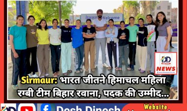 Sirmaur: भारत जीतने हिमाचल महिला रग्बी टीम बिहार रवाना, पदक की उम्मीद...  ddnewsportal.com