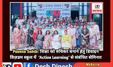 Paonta Sahib: शिक्षा को रुचिकर बनाने हेतु डिवाइन विज़डम स्कूल में  Active Learning से संबंधित सेमिनार  ddnewsportal.com