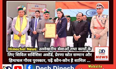 Himachal News: उल्लेखनीय सेवाओं तथा कार्यों के लिए सिविल सर्विसिस अवॉर्ड, प्रेरणा स्रोत सम्मान और हिमाचल गौरव पुरस्कार  ddnewsportal.com