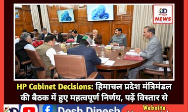 HP Cabinet Decisions: हिमाचल प्रदेश मंत्रिमंडल की बैठक में हुए महत्वपूर्ण निर्णय, पढ़ें विस्तार से  ddnewsportal.com