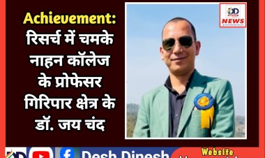 Achievement: रिसर्च में चमके नाहन कॉलेज के प्रोफेसर गिरिपार क्षेत्र के डॉ. जय चंद, अब शोधार्थियों का करेंगे मार्गदर्शन ddnewsportal.com