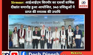 Sirmaur: आईआईएम सिरमौर का दसवाँ वार्षिक दीक्षांत समारोह हुआ आयोजित, 340 प्रशिक्षुओं ने प्राप्त की स्नातक की उपाधि ddnewsportal.com