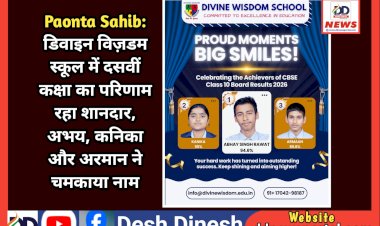 Paonta Sahib: डिवाइन विज़डम स्कूल में दसवीं कक्षा का परिणाम रहा शानदार। अभय, कनिका और अरमान ने चमकाया नाम  ddnewsportal.com