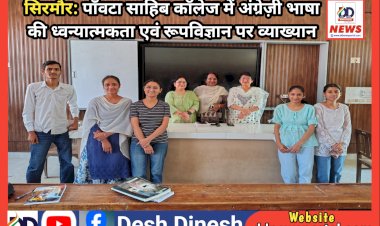 Paonta Sahib: पाँवटा साहिब कॉलेज में अंग्रेज़ी भाषा की ध्वन्यात्मकता एवं रूपविज्ञान पर व्याख्यान  ddnewsportal.com