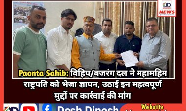 Paonta Sahib: विहिप/बजरंग दल ने महामहिम राष्ट्रपति को भेजा ज्ञापन, उठाई इन महत्वपूर्ण मुद्दों पर कार्रवाई की मांग  ddnewsportal.com