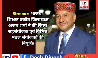 Sirmaur: भाजपा शिक्षक प्रकोष्ठ जिलाध्यक्ष अजय शर्मा ने की जिला सहसंयोजक एवं विभिन्न मंडल संयोजकों की नियुक्ति ddnewsportal.com