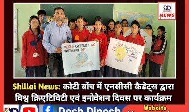 Shillai News: कोटी बोंच में एनसीसी कैडेट्स द्वारा विश्व क्रिएटिविटी एवं इनोवेशन दिवस पर कार्यक्रम ddnewsportal.com