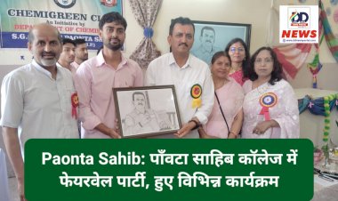Paonta Sahib: पाँवटा साहिब कॉलेज में फेयरवेल पार्टी, हुए विभिन्न कार्यक्रम  ddnewsportal.com