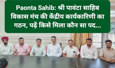 Paonta Sahib: श्री पावंटा साहिब विकास मंच की केंद्रीय कार्यकारिणी का गठन, पढ़ें किसे मिला कौन सा पद...  ddnewsportal.com