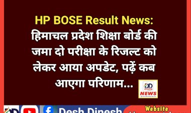 HP BOSE Result News: हिमाचल प्रदेश शिक्षा बोर्ड की जमा दो परीक्षा के रिजल्ट को लेकर आया अपडेट, पढ़ें कब आएगा परिणाम... ddnewsportal.com