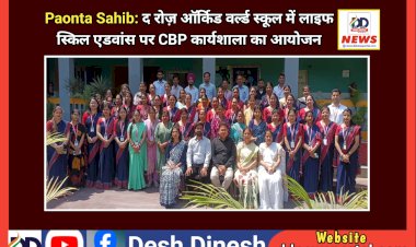 Paonta Sahib: द रोज़ ऑर्किड वर्ल्ड स्कूल में लाइफ स्किल एडवांस पर CBP कार्यशाला का आयोजन  ddnewsportal.com
