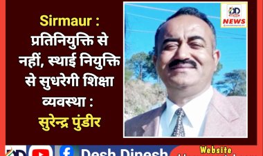 Sirmaur : प्रतिनियुक्ति से नहीं, स्थाई नियुक्ति से सुधरेगी शिक्षा व्यवस्था : सुरेन्द्र पुंडीर ddnewsportal.com