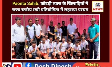 Paonta Sahib: कोटड़ी व्यास के खिलाड़ियों ने राज्य स्तरीय रग्बी प्रतियोगिता में लहराया परचम ddnewsportal.com