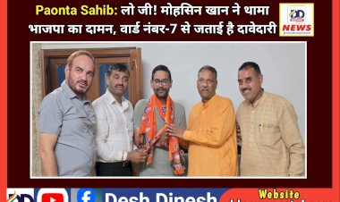 Paonta Sahib: लो जी! मोहसिन खान ने थामा भाजपा का दामन, वार्ड नंबर-7 से जताई है दावेदारी ddnewsportal.com