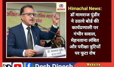 Himachal News: डाॅ मामराज पुंडीर ने उठाये बोर्ड की कार्यप्रणाली पर गंभीर सवाल  ddnewsportal.com