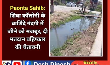 Paonta Sahib: शिवा काॅलोनी के बाशिंदे गंदगी में जीने को मजबूर, दी मतदान बहिष्कार की चेतावनी ddnewsportal.com