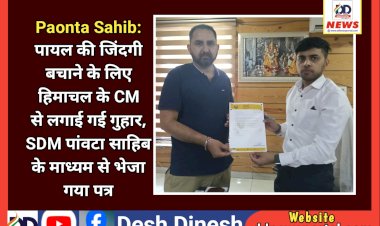 Paonta Sahib: पायल की जिंदगी बचाने के लिए हिमाचल के CM से लगाई गई गुहार, SDM पांवटा साहिब के माध्यम से भेजा गया पत्र ddnewsportal.com