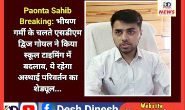 Paonta Sahib: भीषण गर्मी के चलते एसडीएम द्विज गोयल ने किया स्कूल टाइमिंग में बदलाव, ये रहेगा अस्थाई परिवर्तन का शेड्यूल... ddnewsportal.com
