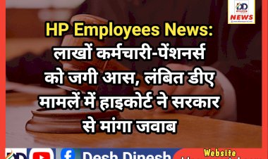 HP Employees News: लाखों कर्मचारी-पेंशनर्स को जगी आस, लंबित डीए मामलें में हाइकोर्ट ने सरकार से मांगा जवाब ddnewsportal.com