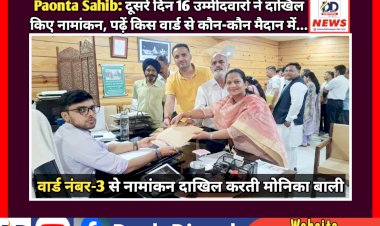 Paonta Sahib: दूसरे दिन 16 उम्मीदवारों ने दाखिल किए नामांकन, पढ़ें किस वार्ड से कौन-कौन मैदान में... ddnewsportal.com