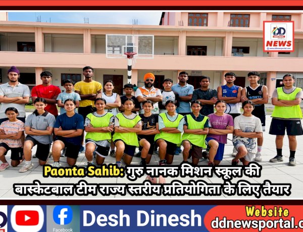 Paonta Sahib: गुरु नानक मिशन स्कूल की बास्केटबाल टीम राज्य स्तरीय प्रतियोगिता के लिए तैयार  ddnewsportal.com