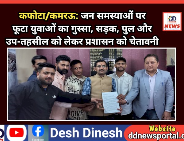 कफोटा/कमरऊ: जन समस्याओं पर फूटा युवाओं का गुस्सा, सड़क, पुल और उप-तहसील को लेकर प्रशासन को चेतावनी  ddnewsportal.com