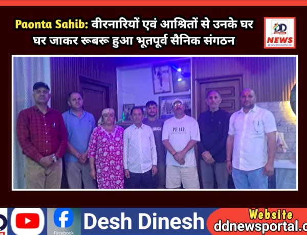 Paonta Sahib: वीरनारियों एवं आश्रितों से उनके घर घर जाकर रूबरू हुआ भूतपूर्व सैनिक संगठन  ddnewsportal.com