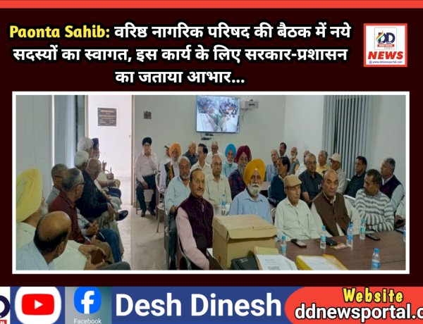 Paonta Sahib: वरिष्ठ नागरिक परिषद की बैठक में नये सदस्यों का स्वागत, इस कार्य के लिए सरकार-प्रशासन का जताया आभार...  ddnewsportal.com