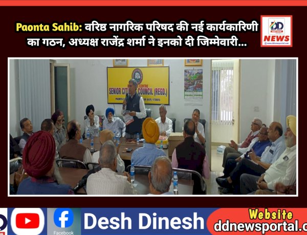 Paonta Sahib: वरिष्ठ नागरिक परिषद की नई कार्यकारिणी का गठन, अध्यक्ष राजेंद्र शर्मा ने इनको दी जिम्मेवारी... ddnewsportal.com