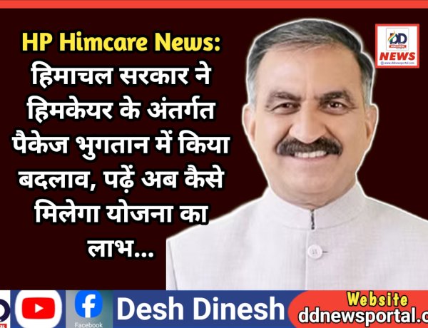 HP Himcare News: हिमाचल सरकार ने हिमकेयर के अंतर्गत पैकेज भुगतान में किया बदलाव, पढ़ें अब कैसे मिलेगा योजना का लाभ... ddnewsportal.com
