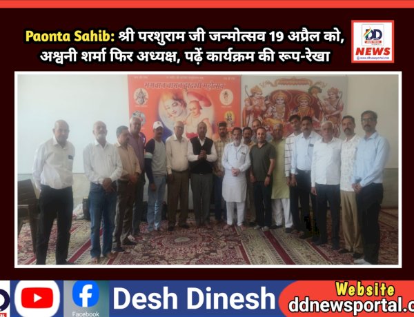 Paonta Sahib: श्री परशुराम भगवान जन्मोत्सव 19 अप्रैल को, अश्वनी शर्मा फिर अध्यक्ष, पढ़ें कार्यक्रम की रूप-रेखा  ddnewsportal.com