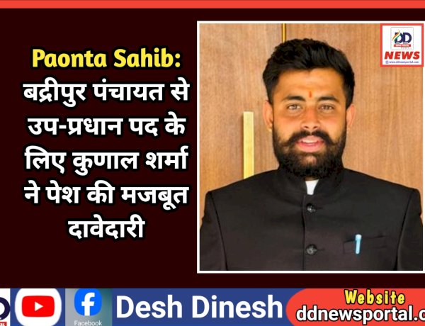 Paonta Sahib: बद्रीपुर पंचायत से उप-प्रधान पद के लिए कुणाल शर्मा ने पेश की मजबूत दावेदारी ddnewsportal.com