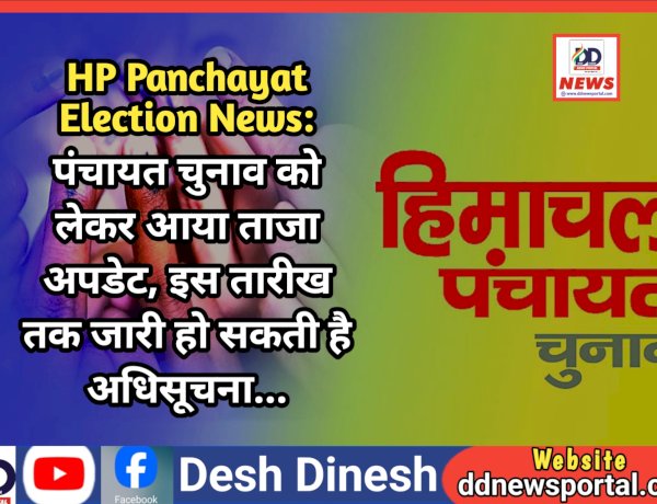 HP Panchayat Election News: पंचायत चुनाव को लेकर आया ताजा अपडेट, इस तारीख तक जारी हो सकती है अधिसूचना...  ddnewsportal.com