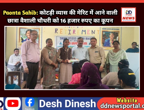 Paonta Sahib: कोटड़ी व्यास की मेरिट में आने वाली छात्रा वैशाली चौधरी को 16 हजार रुपए का कूपन  ddnewsportal.com