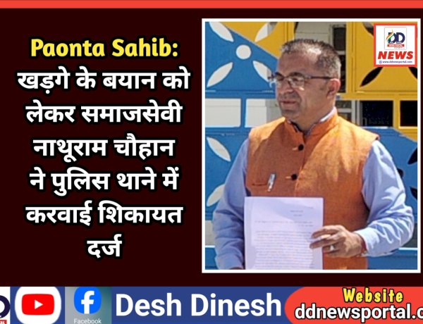 Paonta Sahib: मल्लिकार्जुन खड़गे के बयान को लेकर समाजसेवी नाथूराम चौहान ने पुलिस थाने में करवाई शिकायत दर्ज ddnewsportal.com