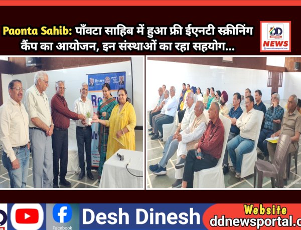 Paonta Sahib: पाँवटा साहिब में हुआ फ्री ईएनटी स्क्रीनिंग कैंप का आयोजन, इन संस्थाओं का रहा सहयोग...  ddnewsportal.com