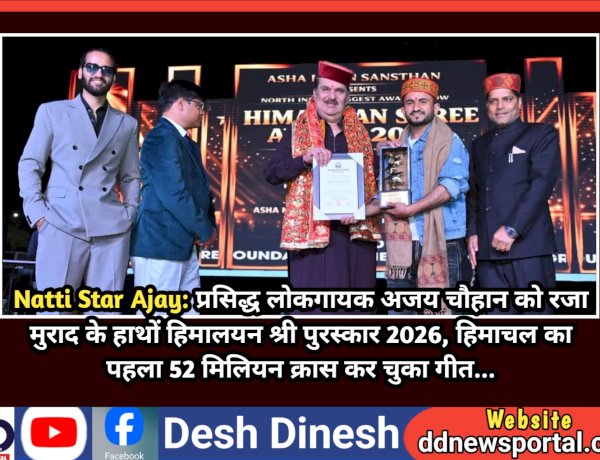 Natti Star Ajay: प्रसिद्ध लोकगायक अजय चौहान को रजा मुराद के हाथों हिमालयन श्री पुरस्कार 2026 ddnewsportal.com