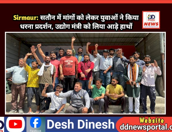 Sirmaur: सतौन में मांगों को लेकर युवाओं ने किया धरना प्रदर्शन, उद्योग मंत्री को लिया आड़े हाथों ddnewsportal.com