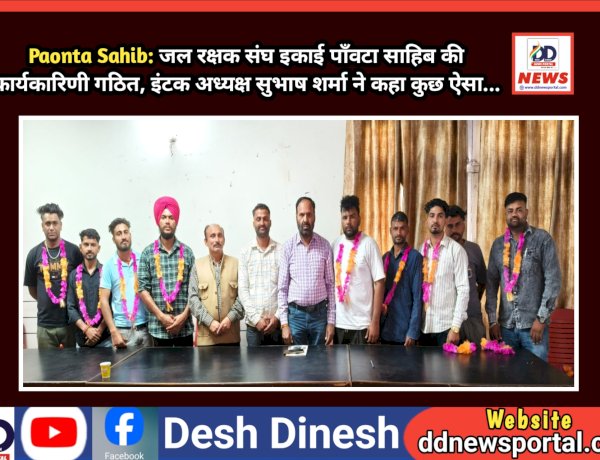 Paonta Sahib: जल रक्षक संघ इकाई पाँवटा साहिब की कार्यकारिणी गठित, इंटक अध्यक्ष सुभाष शर्मा ने कहा कुछ ऐसा... ddnewsportal.com