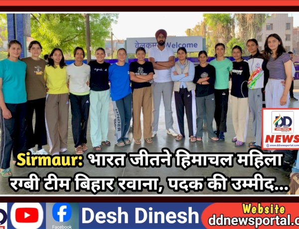 Sirmaur: भारत जीतने हिमाचल महिला रग्बी टीम बिहार रवाना, पदक की उम्मीद...  ddnewsportal.com