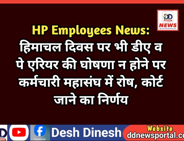 HP Employees News: हिमाचल दिवस पर भी डीए व पे एरियर की घोषणा न होने पर कर्मचारी महासंघ में रोष, कोर्ट जाने का निर्णय ddnewsportal.com