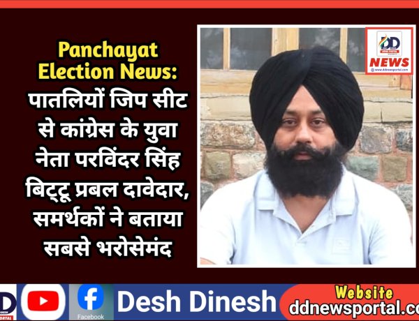Panchayat Election News: पातलियों जिप सीट से कांग्रेस के युवा नेता परविंदर सिंह बिट्टू प्रबल दावेदार, समर्थकों ने बताया सबसे भरोसेमंद  ddnewsportal.com