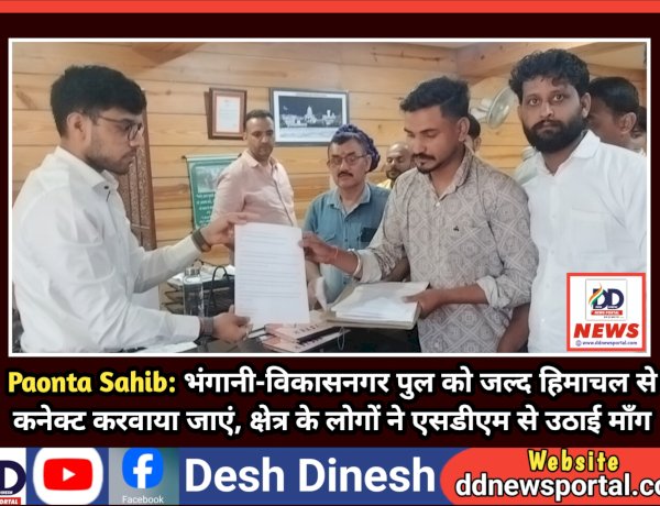 Paonta Sahib: भंगानी-विकासनगर पुल को जल्द हिमाचल से कनेक्ट करवाया जाएं, क्षेत्र के लोगों ने एसडीएम से उठाई माँग ddnewsportal.com