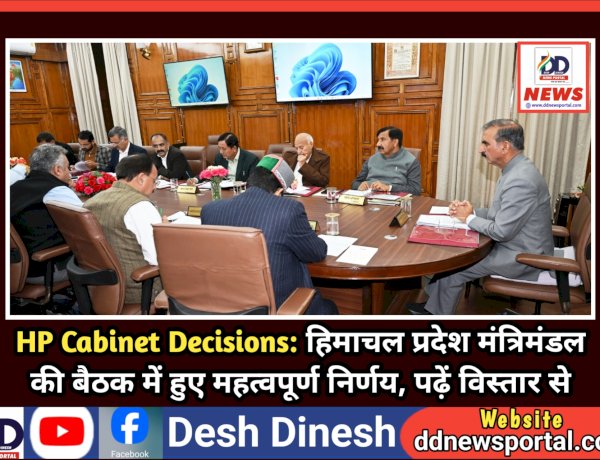 HP Cabinet Decisions: हिमाचल प्रदेश मंत्रिमंडल की बैठक में हुए महत्वपूर्ण निर्णय, पढ़ें विस्तार से  ddnewsportal.com