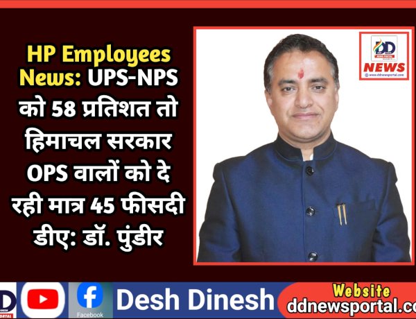 HP Employees News: UPS-NPS को 58 प्रतिशत तो हिमाचल सरकार OPS वालों को दे रही मात्र 45 फीसदी डीए: डाॅ. पुंडीर  ddnewsportal.com